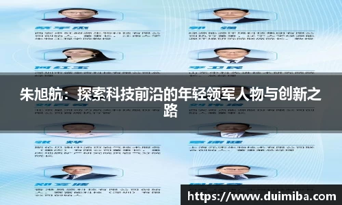 朱旭航：探索科技前沿的年轻领军人物与创新之路