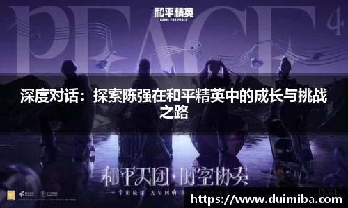 深度对话：探索陈强在和平精英中的成长与挑战之路