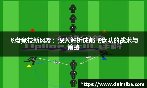 飞盘竞技新风潮：深入解析成都飞盘队的战术与策略