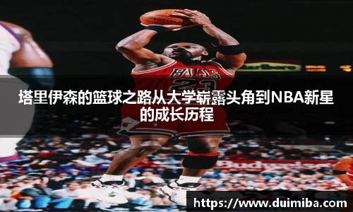 塔里伊森的篮球之路从大学崭露头角到NBA新星的成长历程