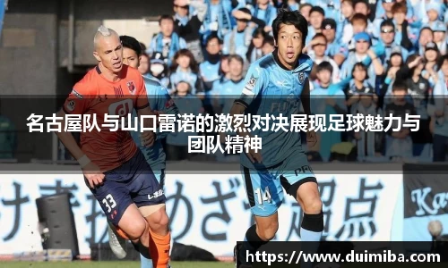 名古屋队与山口雷诺的激烈对决展现足球魅力与团队精神